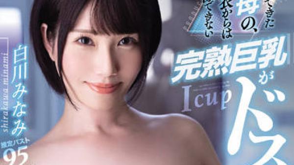 PPPE-083 完熟巨乳-白川みなみ